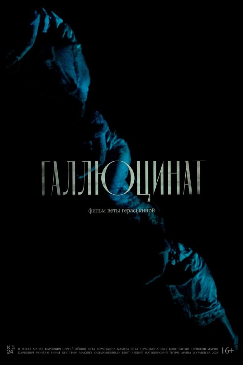 Poster of Галлюцинат