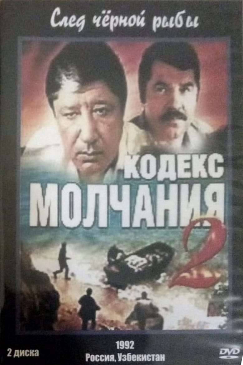 Poster of Кодекс молчания 2. След чёрной рыбы