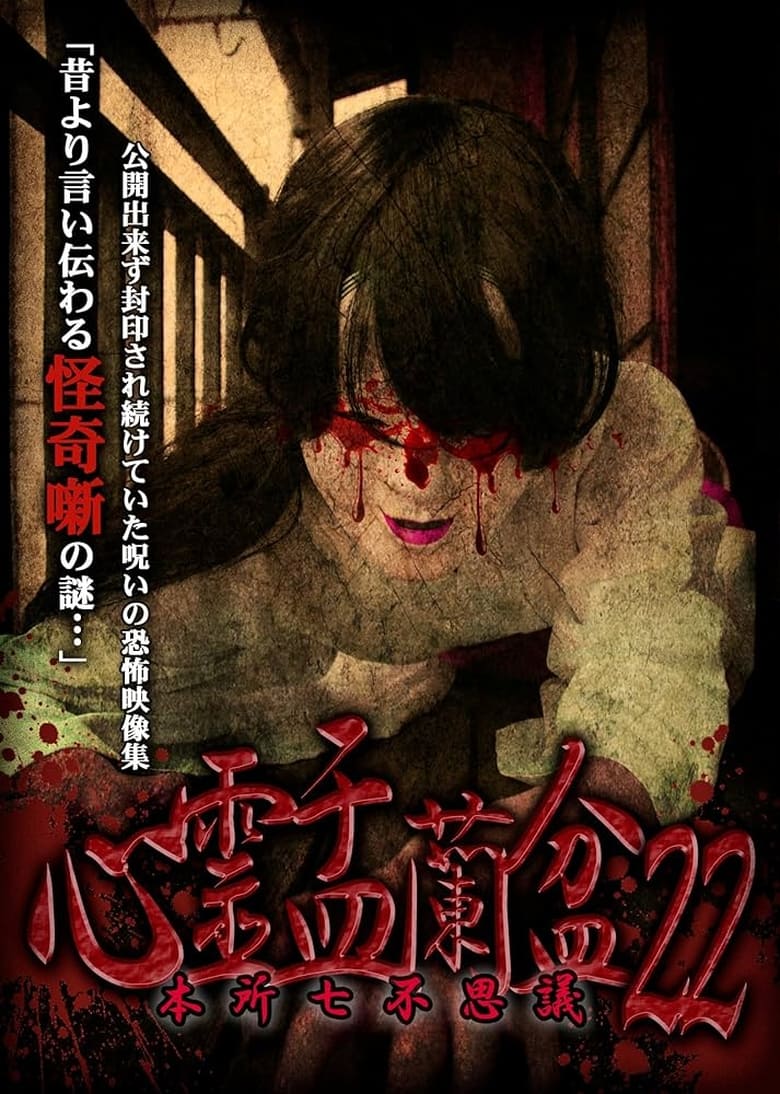 Poster of Psychic Yuranbon 22: Honjo Seven Mysteries