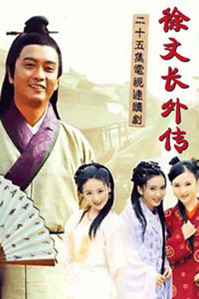 Poster of 徐文长外传