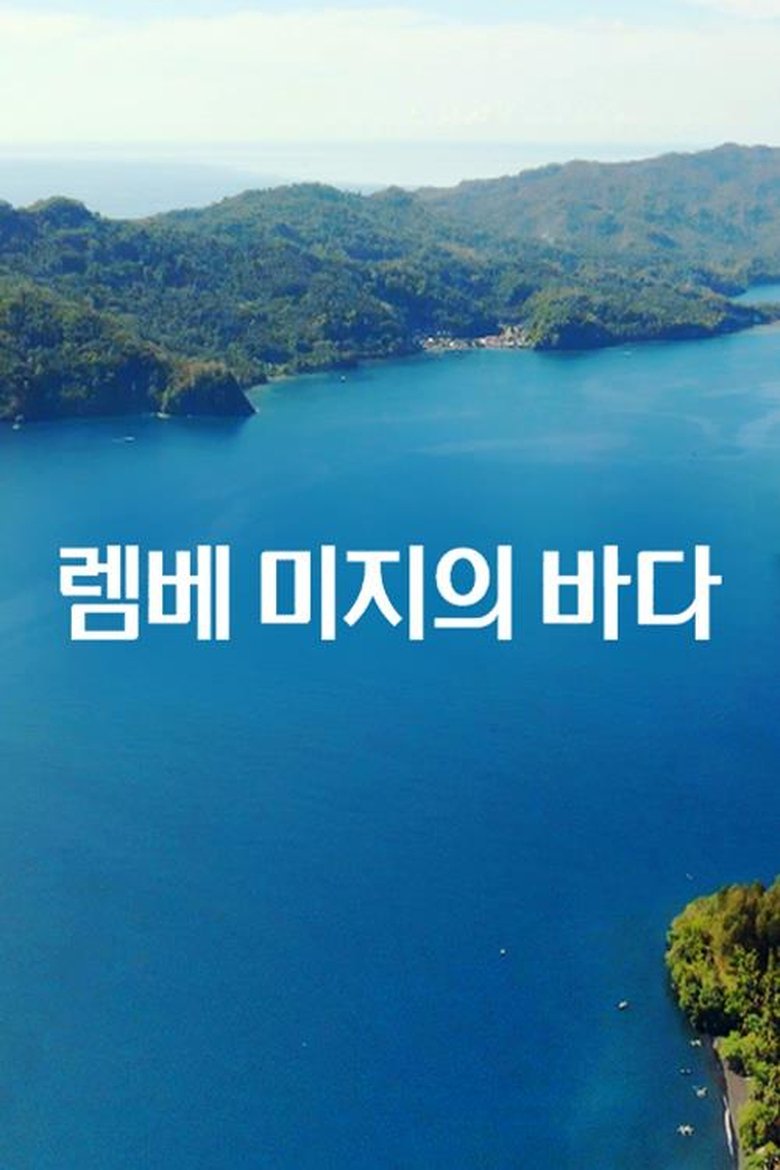 Poster of 렘베 미지의 바다