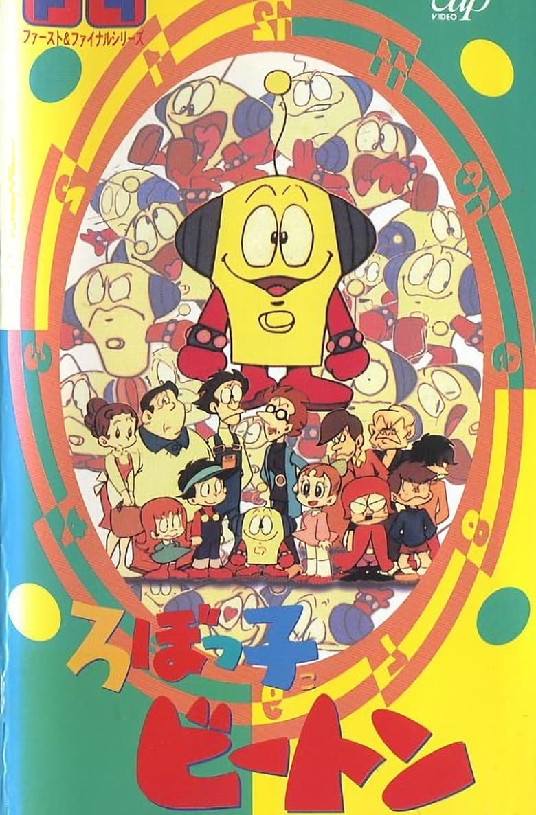 Poster of ろぼっ子ビートン