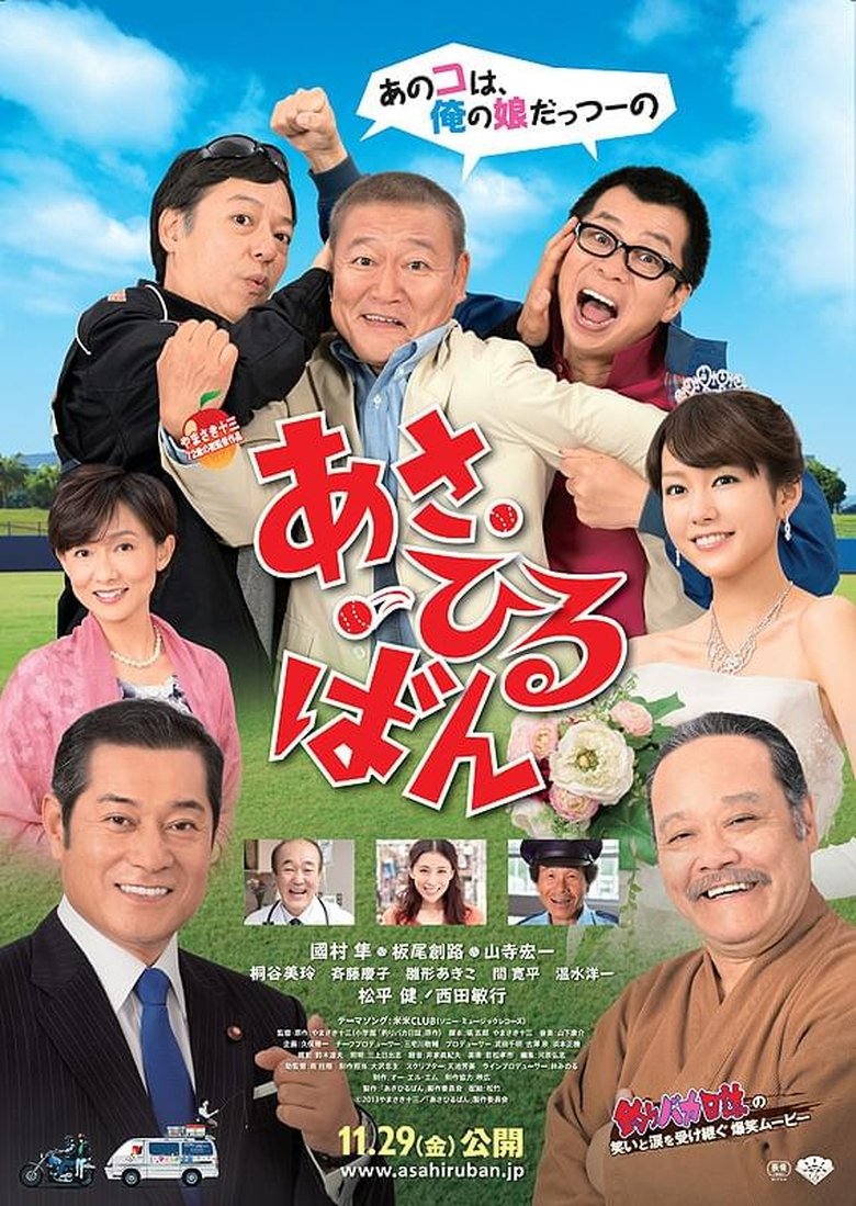 Poster of あさひるばん