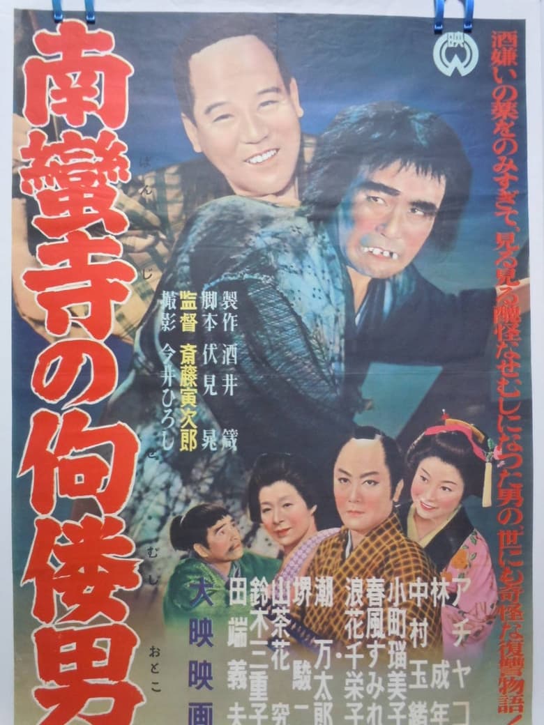 Poster of The Tower of Nanzenji aka Return to Manhood