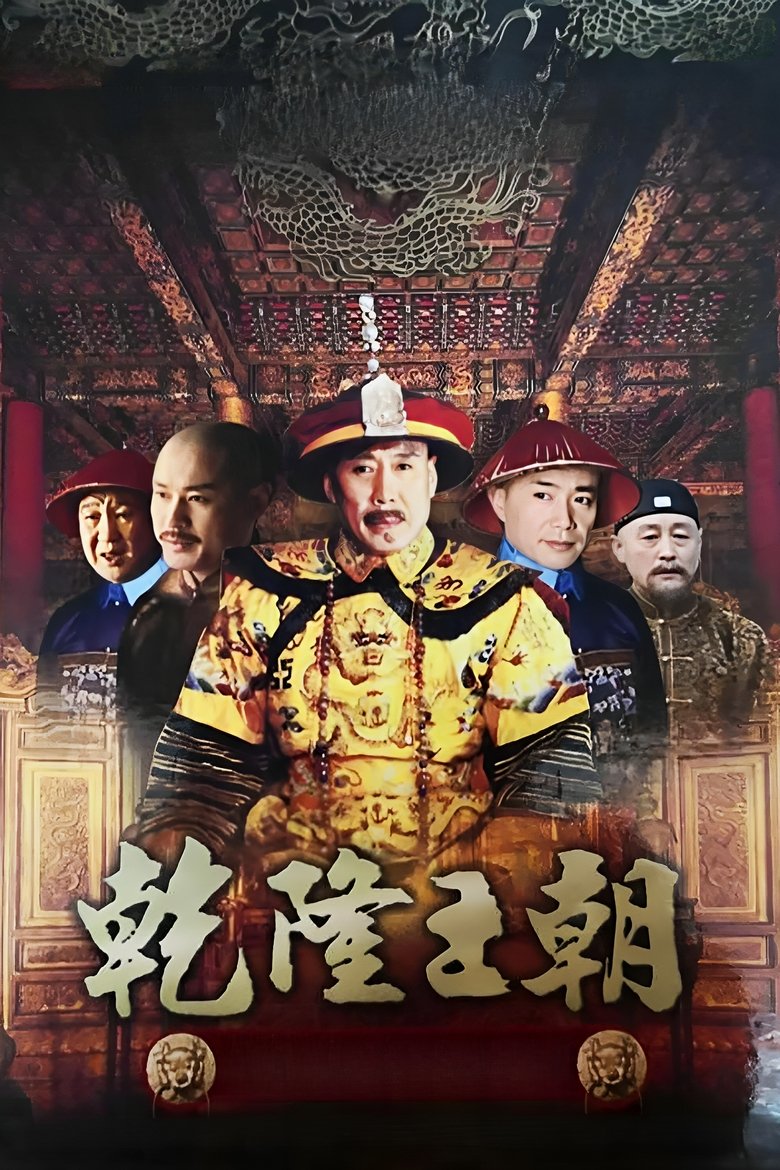 Poster of Qianlong Dynasty
