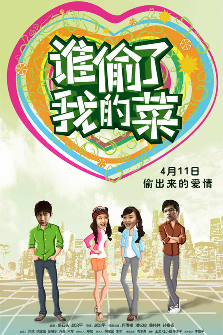 Poster of 谁偷了我的菜