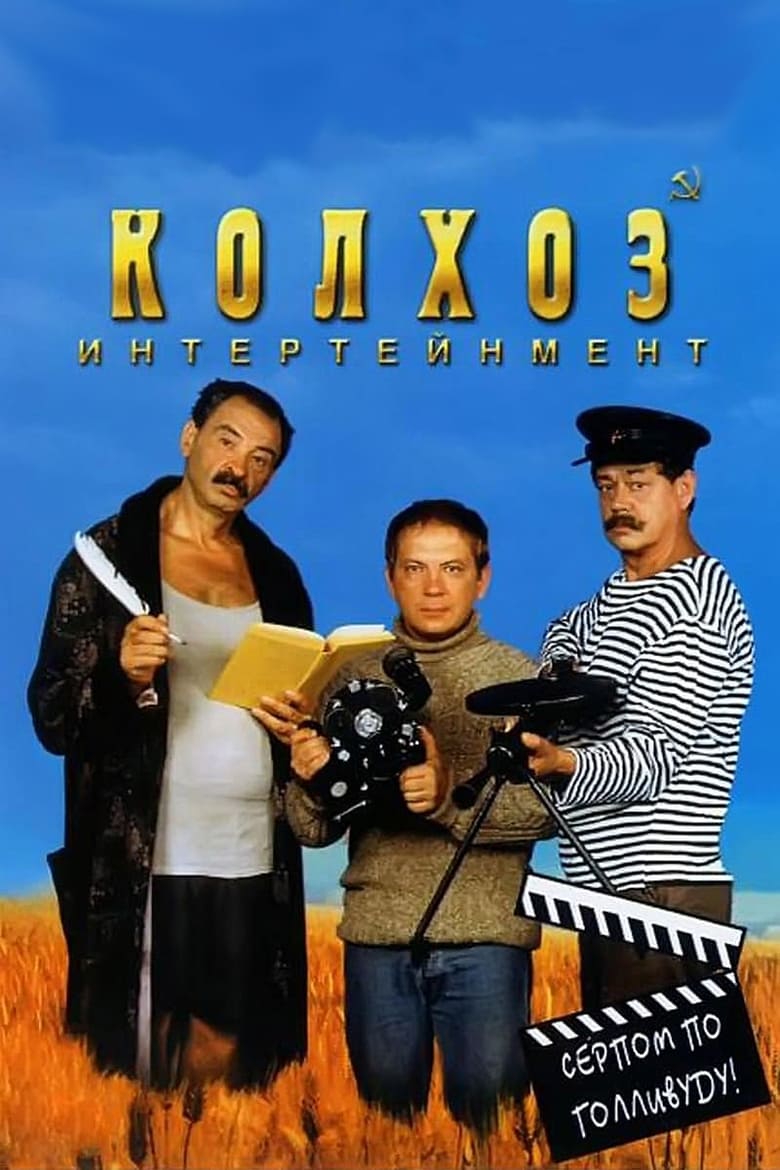 Poster of Kolkhoz Entertainment