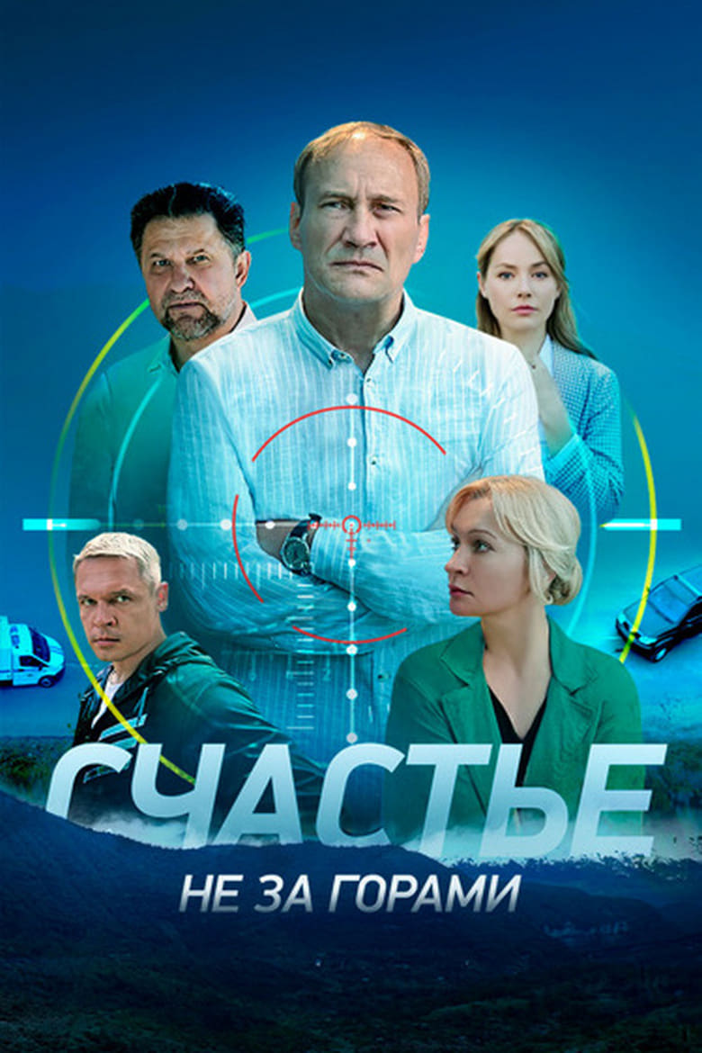 Poster of Счастье не за горами