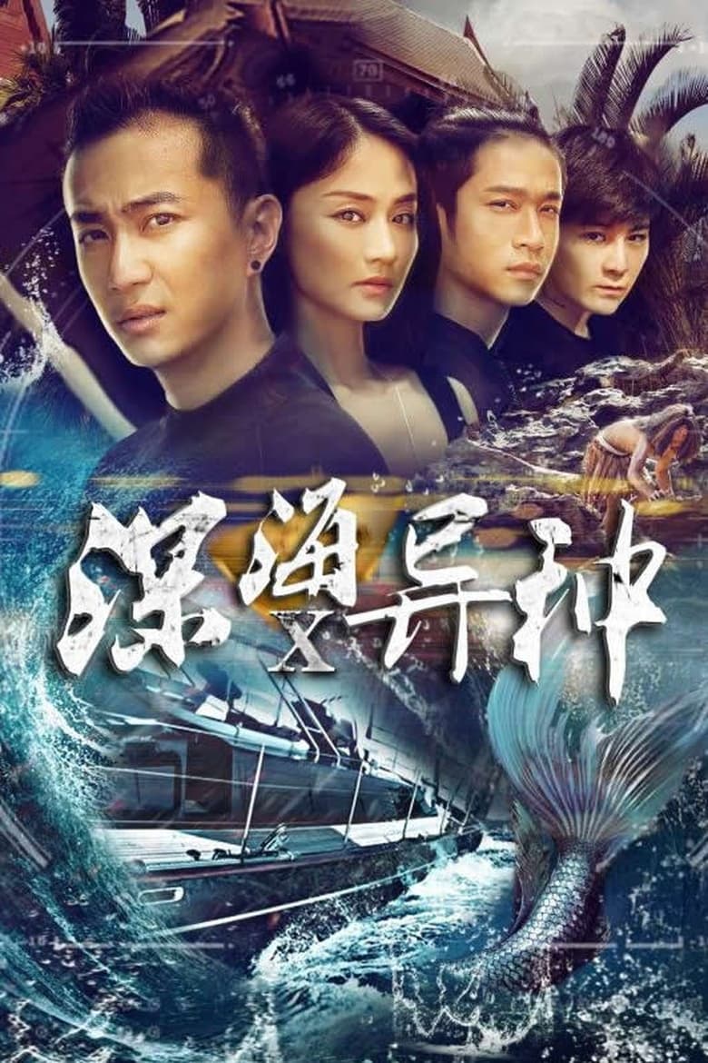 Poster of 深海X异种