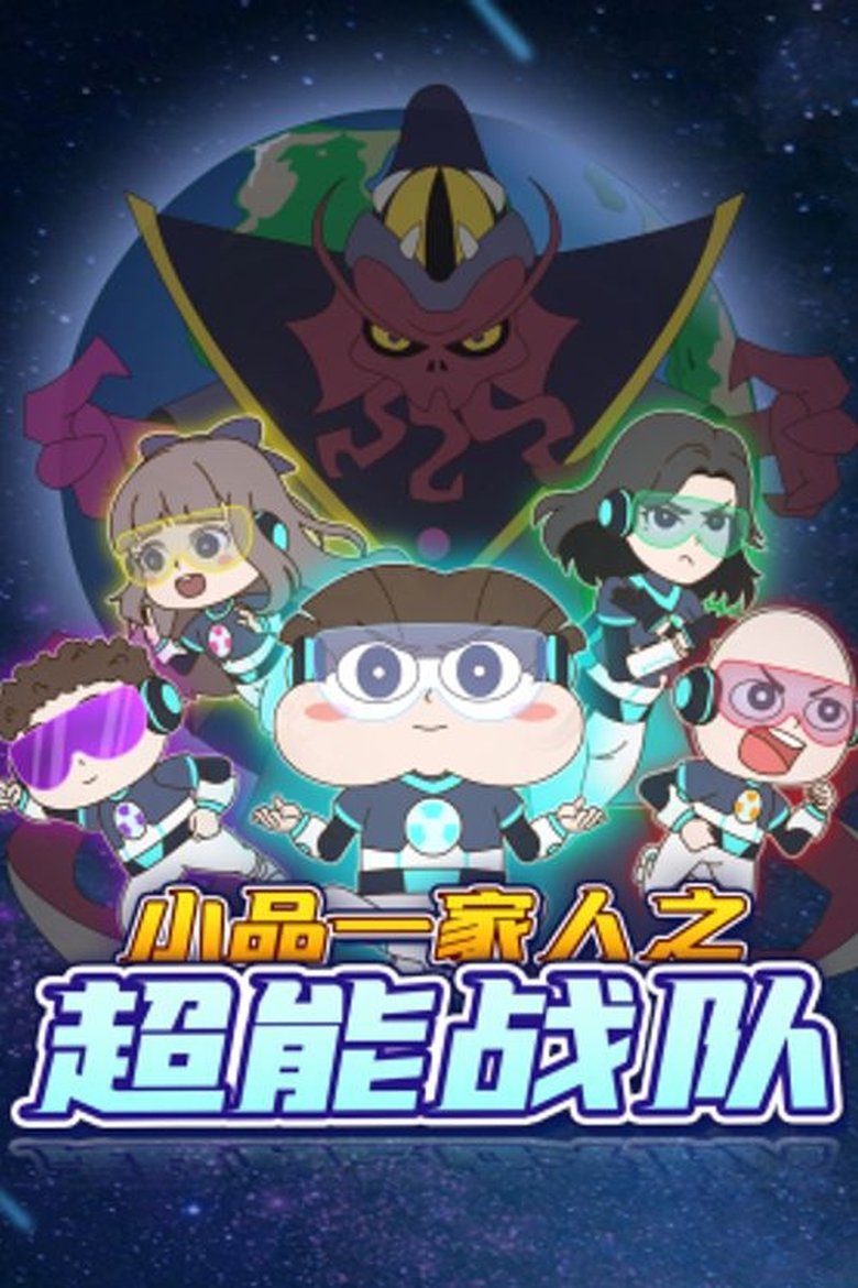 Poster of Episodes in 小品一家人 - Season 11 - Season 11