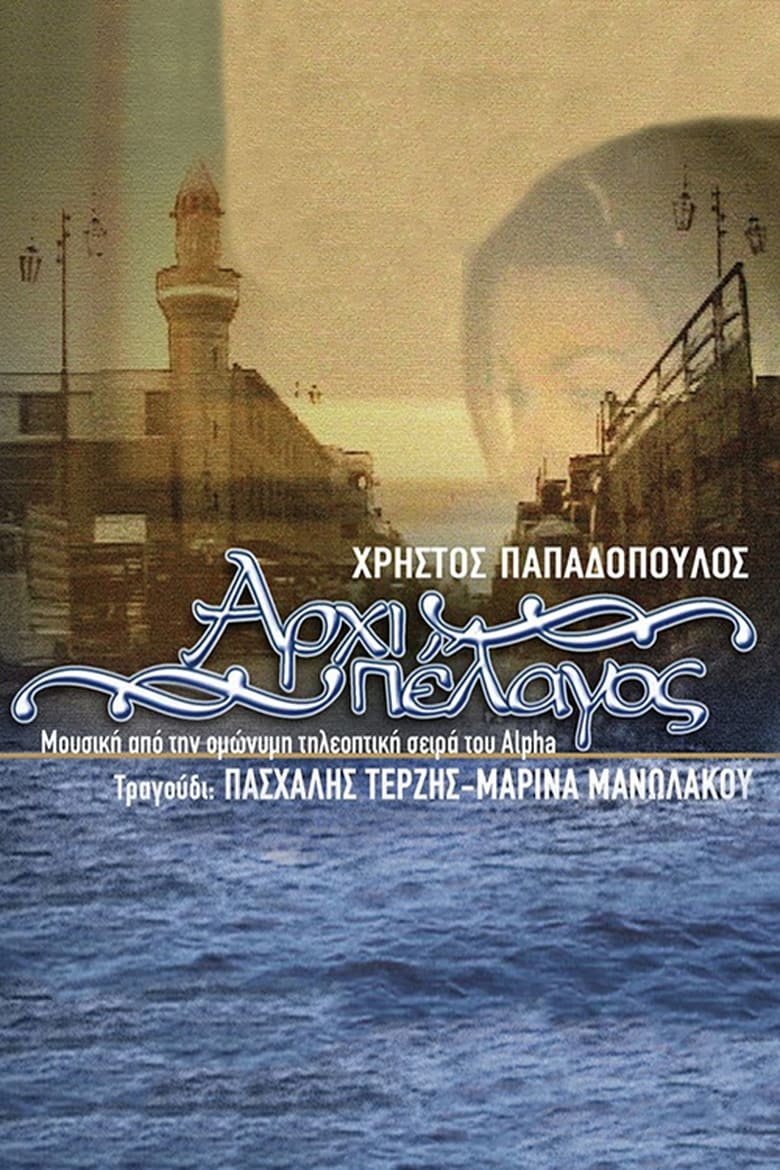 Poster of Αρχιπέλαγος