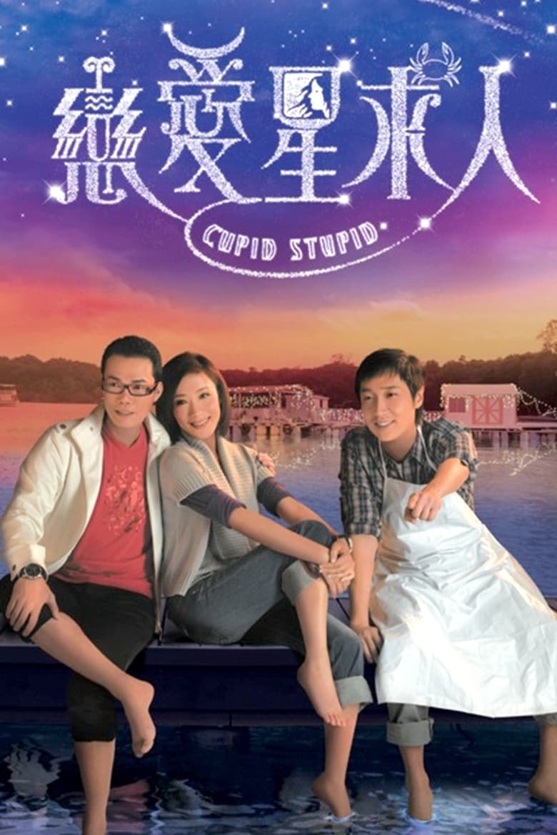 Poster of Cast and Crew in Cupid Stupid - Season 1 - Episode 3 - Episode 3