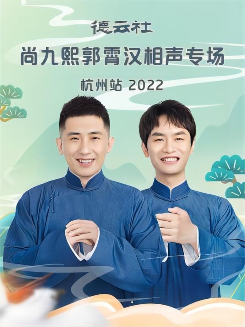 Poster of 德云社尚九熙郭霄汉相声专场杭州站 20221024期