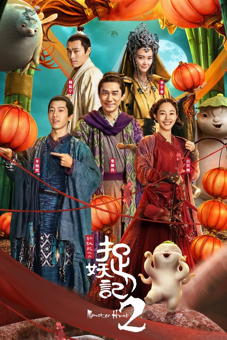 Poster of Monster Hunt 2