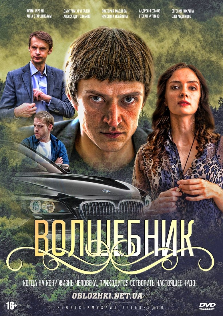 Poster of Episodes in Волшебник - Season 1 - Season 1
