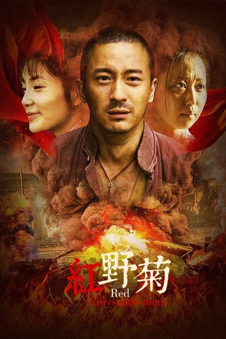 Poster of 红野菊