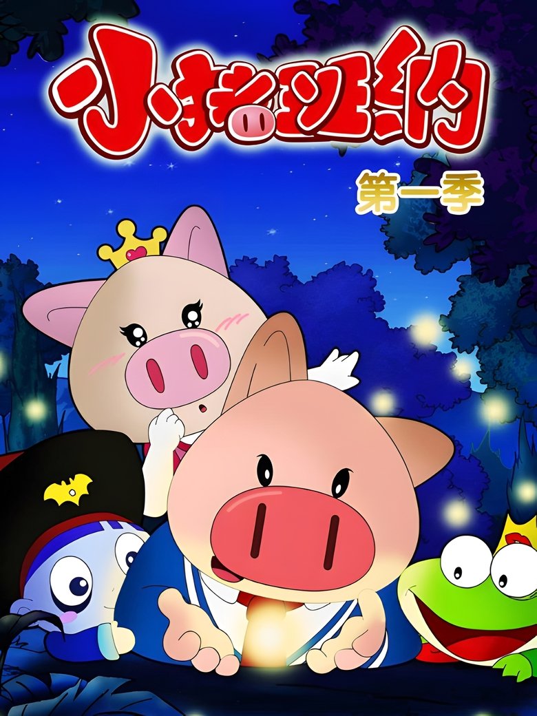 Poster of Episodes in 小猪班纳 - Season 1 - Season 1