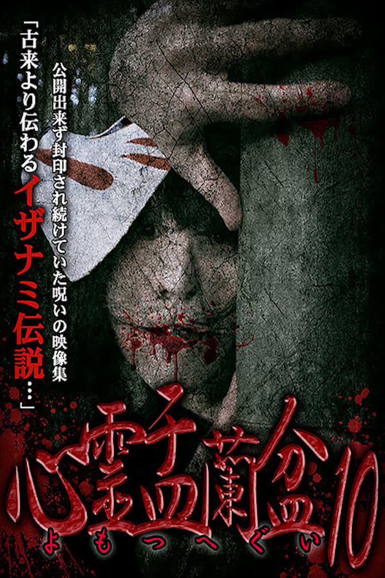 Poster of Psychic Yuranbon 10: Yomotsu Hegui