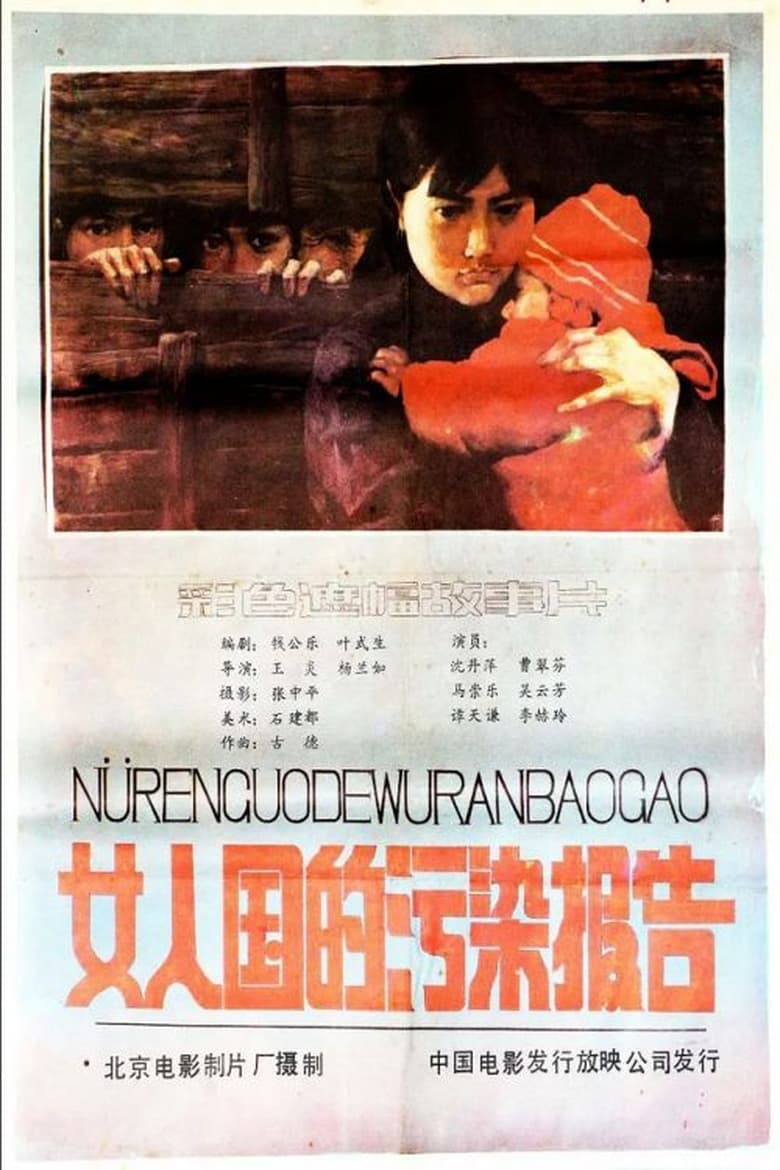 Poster of Nv ren guo de wu ran bao gao