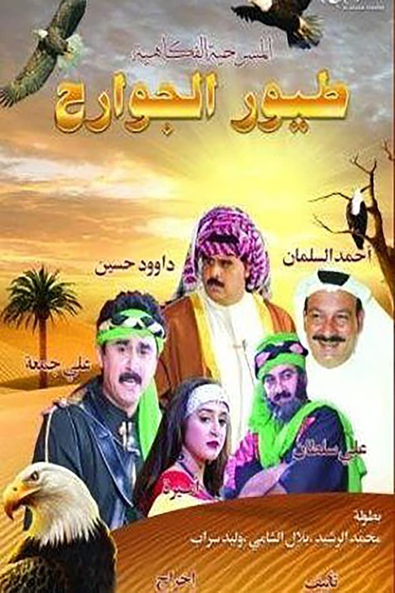 Poster of طيور الجوارح