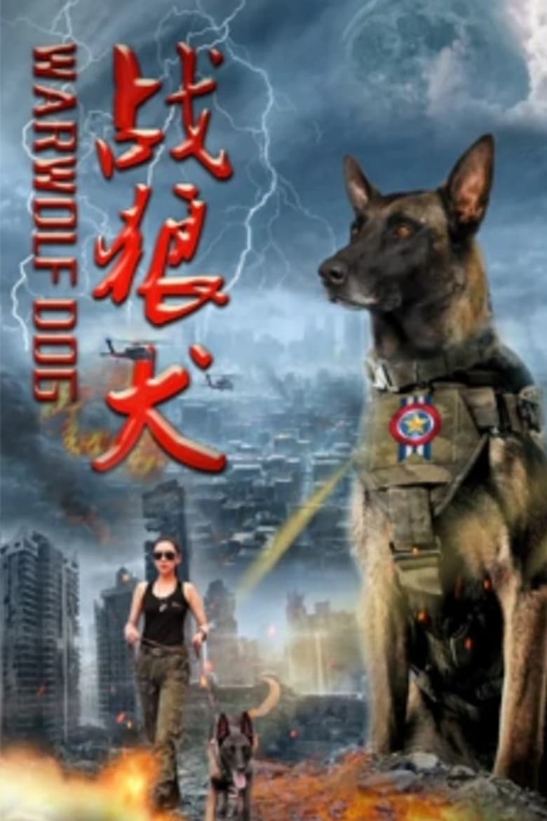 Poster of 战狼犬