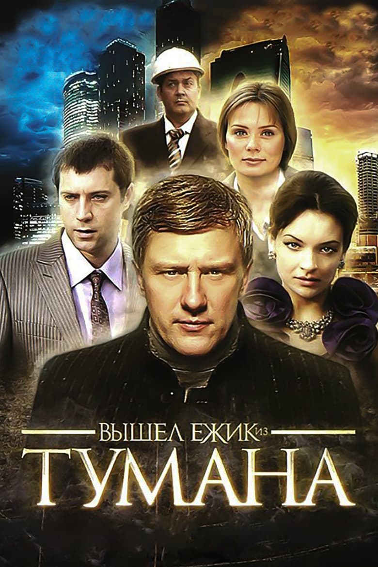 Poster of Вышел ёжик из тумана