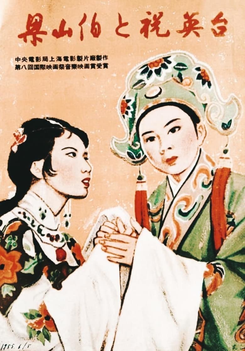 Poster of Liang Shanbo and Zhu Yingtai