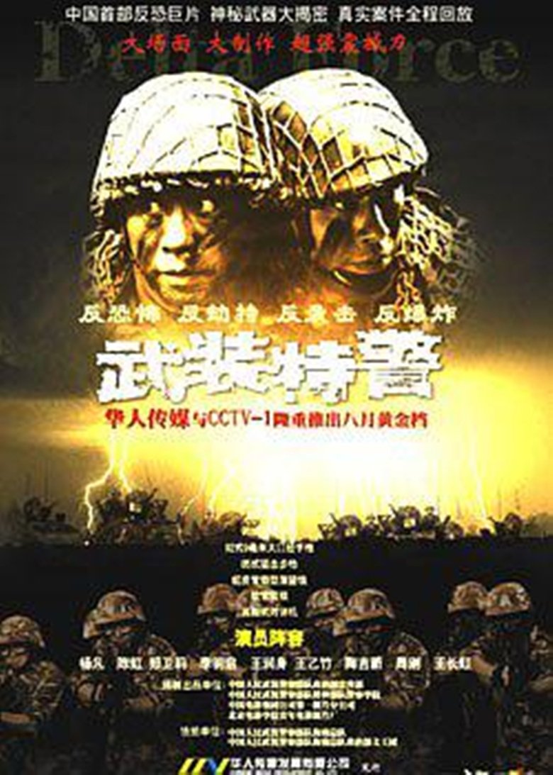 Poster of 武装特警
