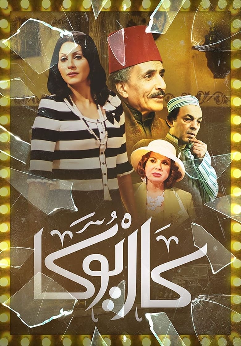 Poster of كاريوكا