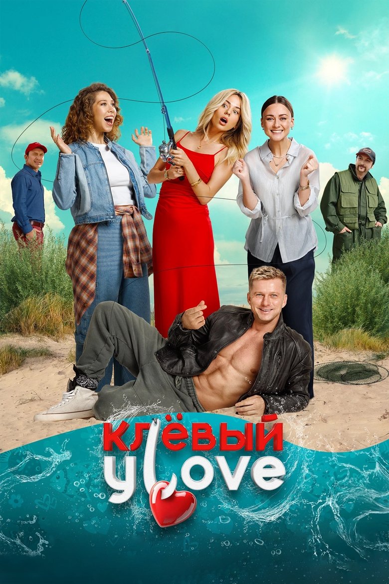 Poster of Клёвый УLove
