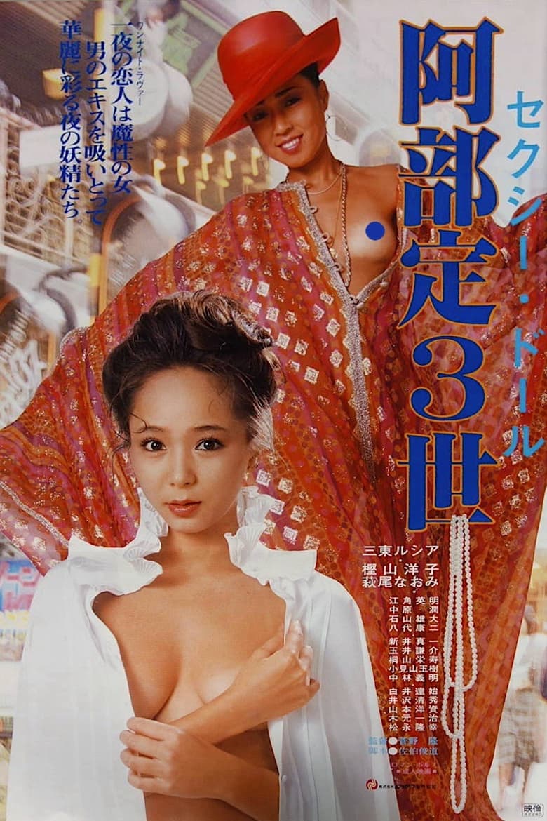 Poster of Sexy doll: Abe Sada sansei