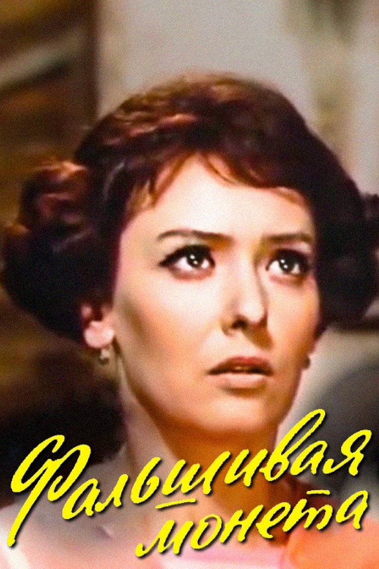 Poster of The Counterfeit Coin