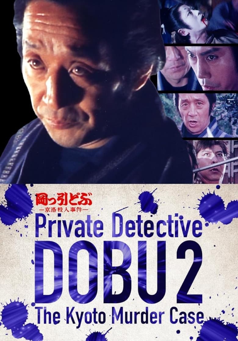 Poster of Private Detective DOBU 2: The Kyoto Murder Case