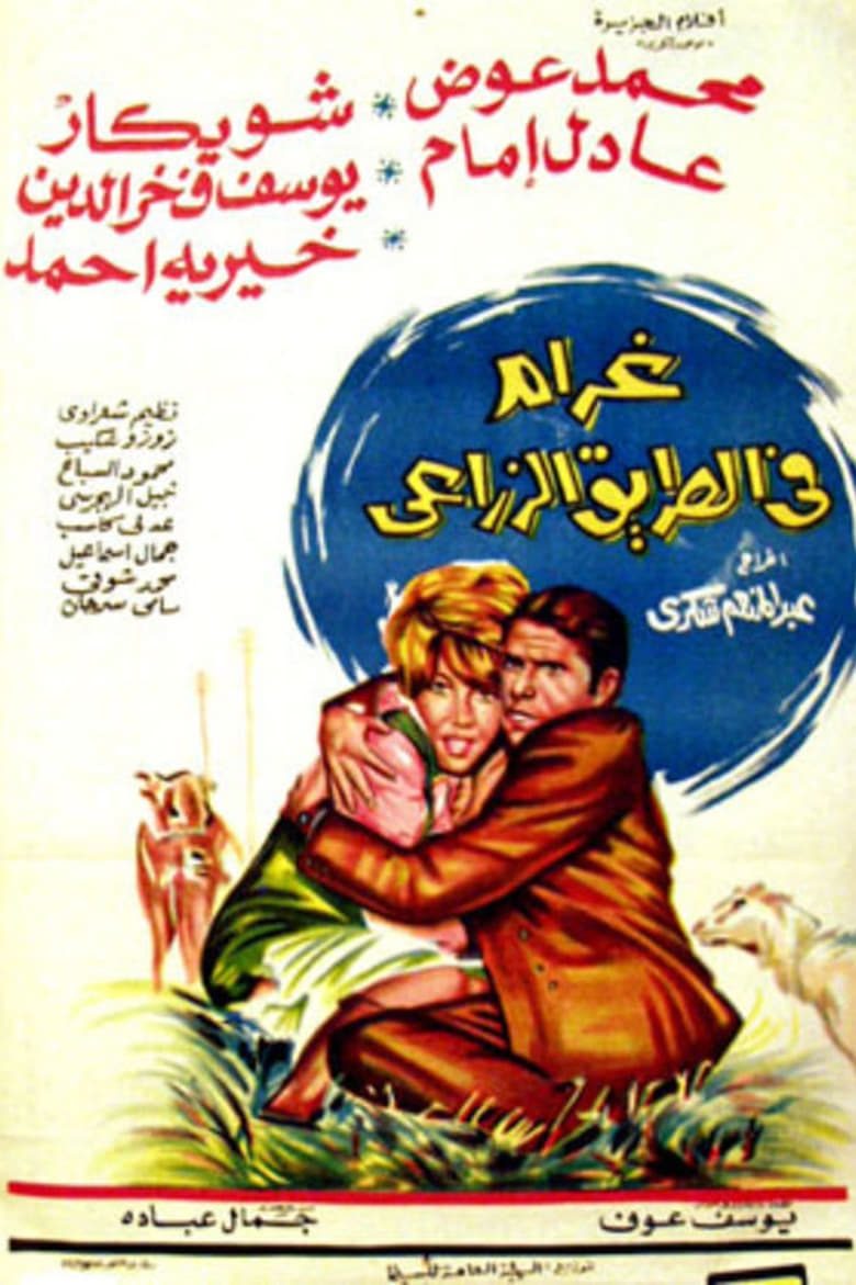 Poster of Love on the Agricultural Road