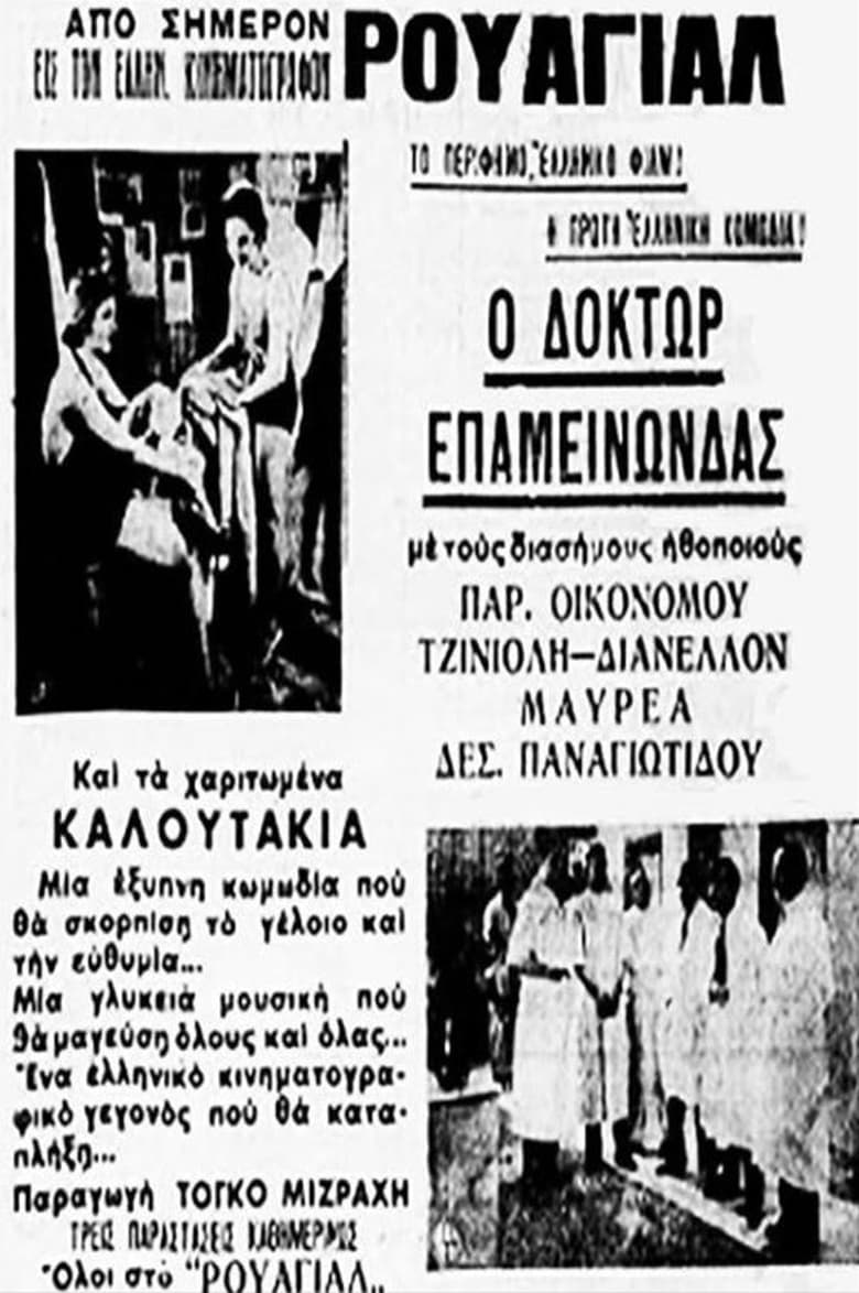 Poster of Δόκτωρ Επαμεινώνδας