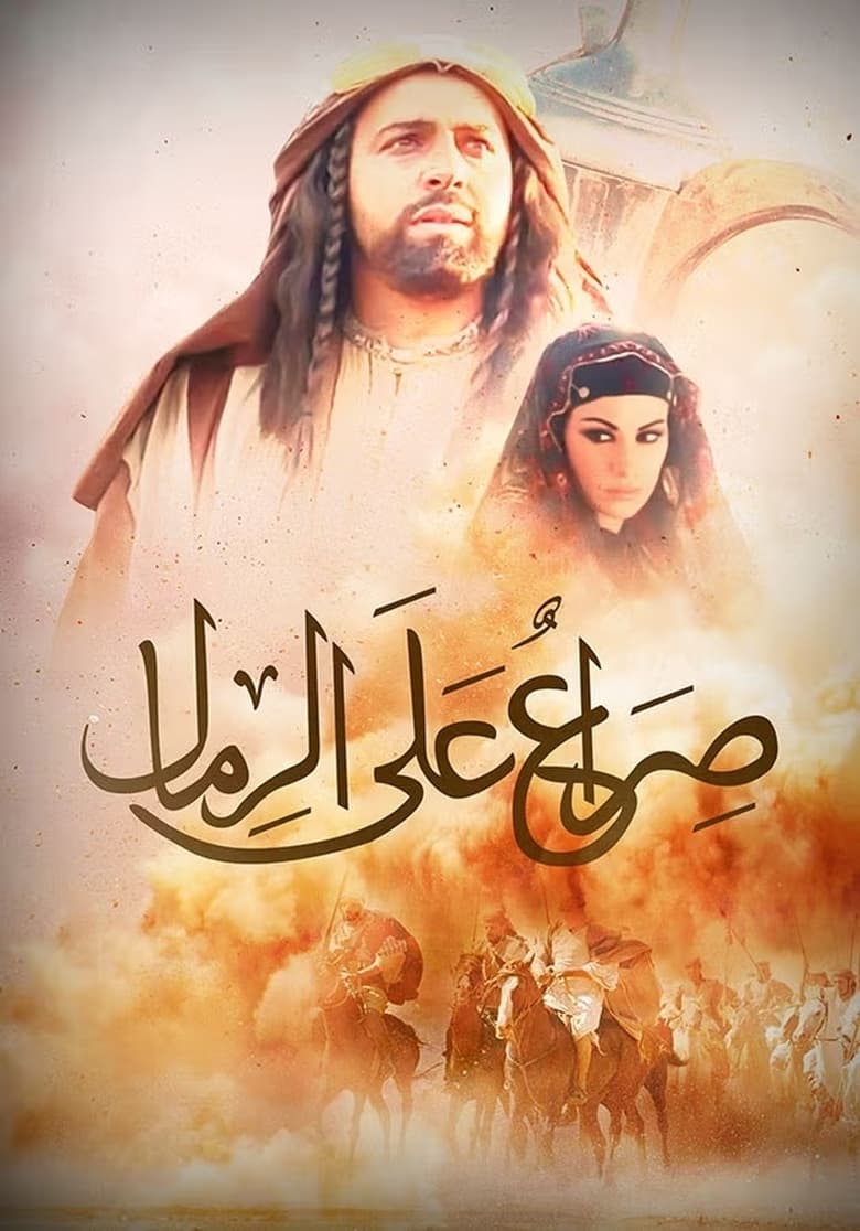 Poster of صراع على الرمال