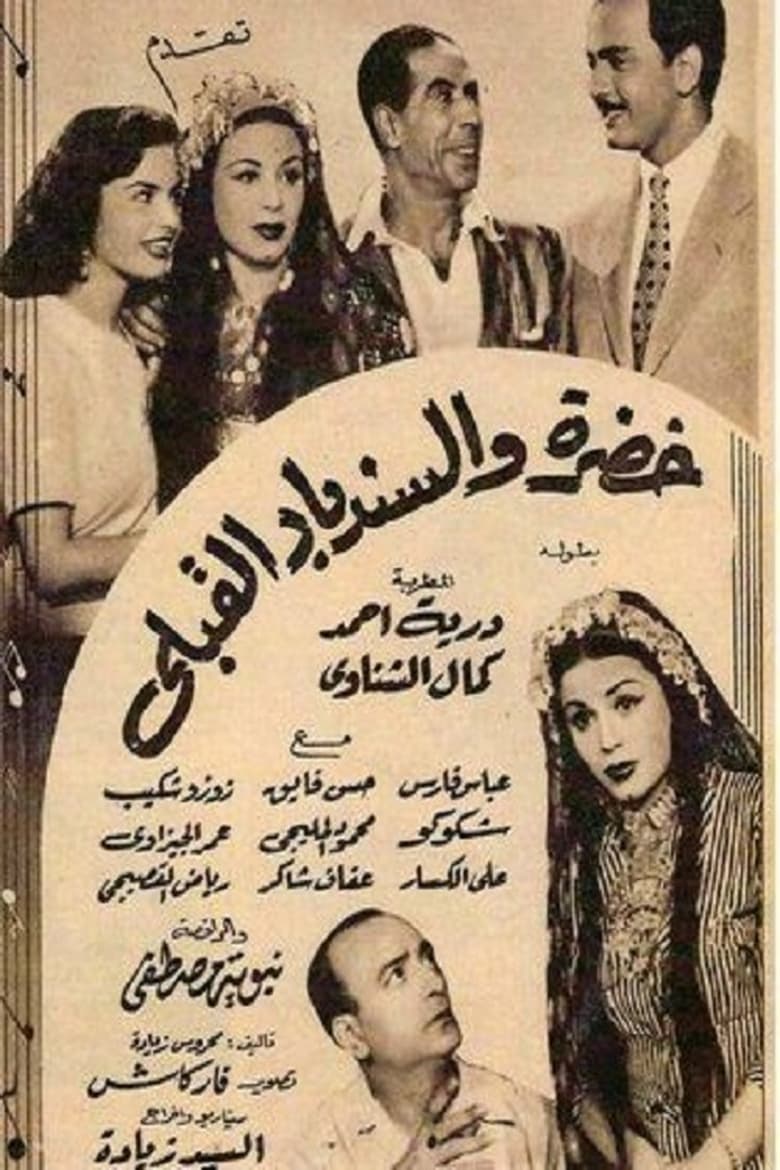 Poster of خضرة والسندباد القبلي