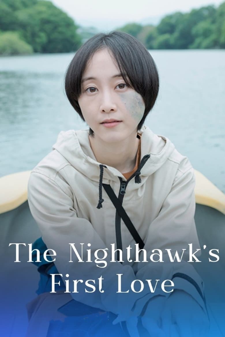 Poster of The Nighthawk's First Love