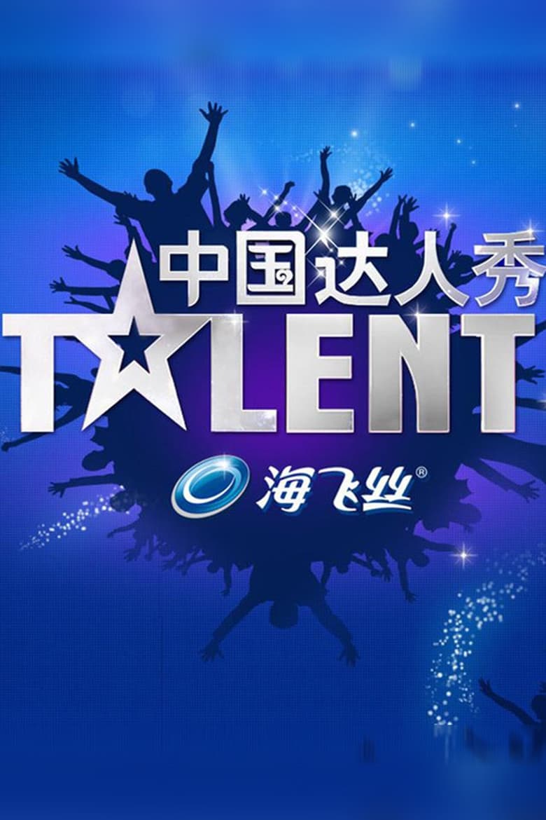 Poster of Episodes in China's Got Talent - Season 2 - Season 2