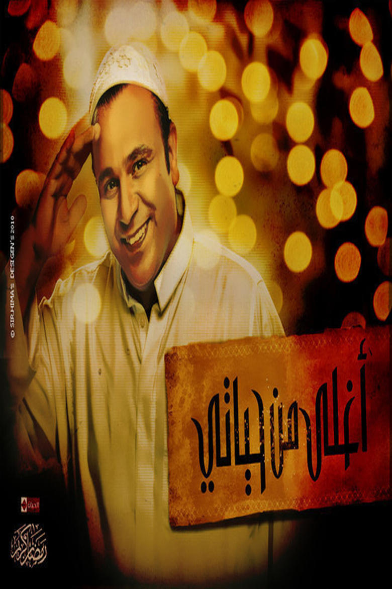 Poster of أغلى من حياتي