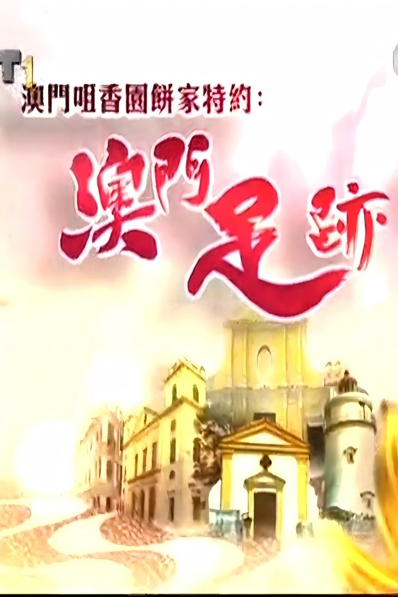 Poster of 澳門足跡