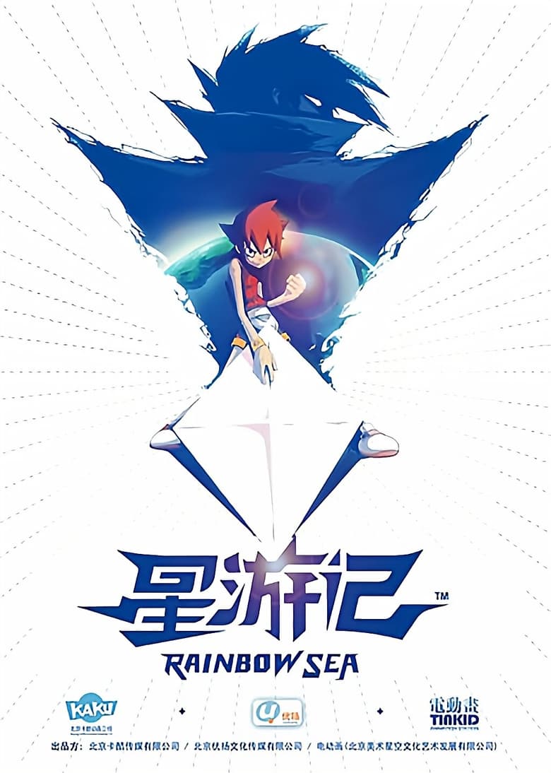 Poster of 星游记