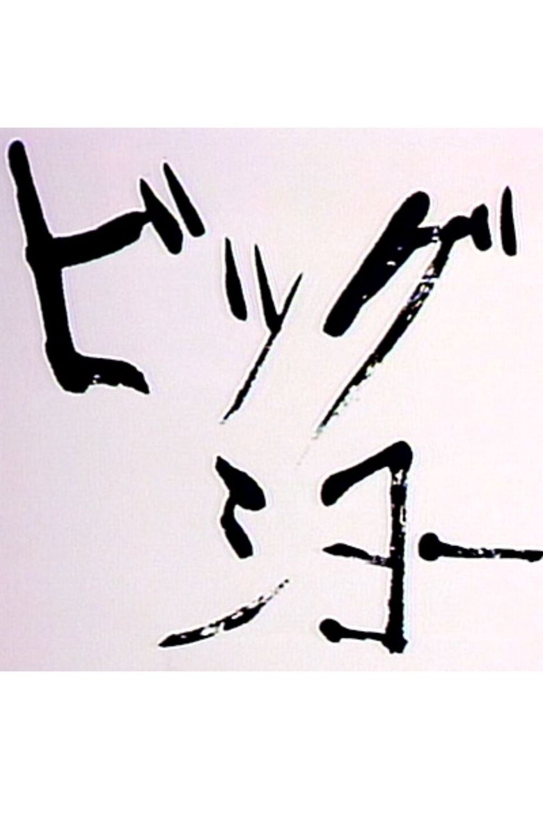 Poster of ビッグショー