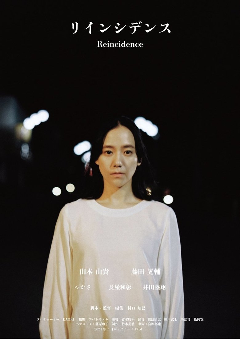 Poster of Reincidence (リインシデンス)