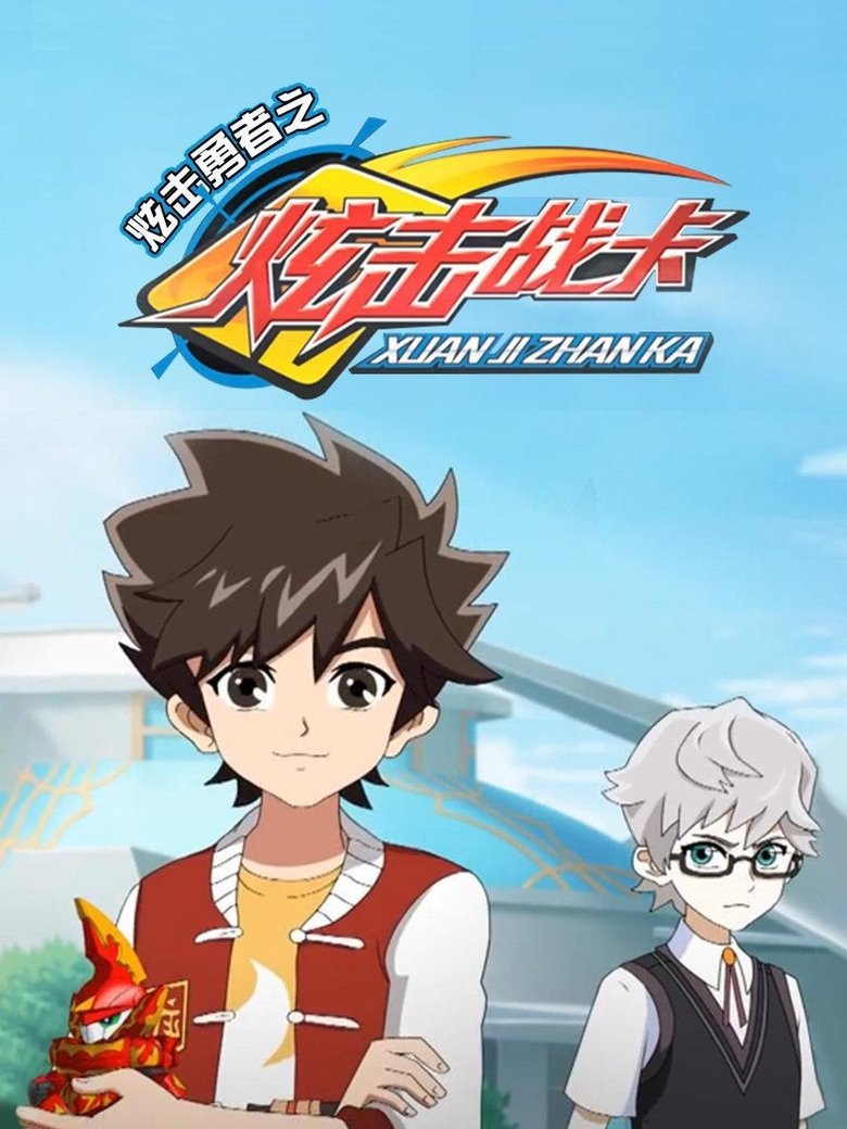 Poster of Episodes in 炫击勇者之炫击战卡 - Season 1 - Season 1