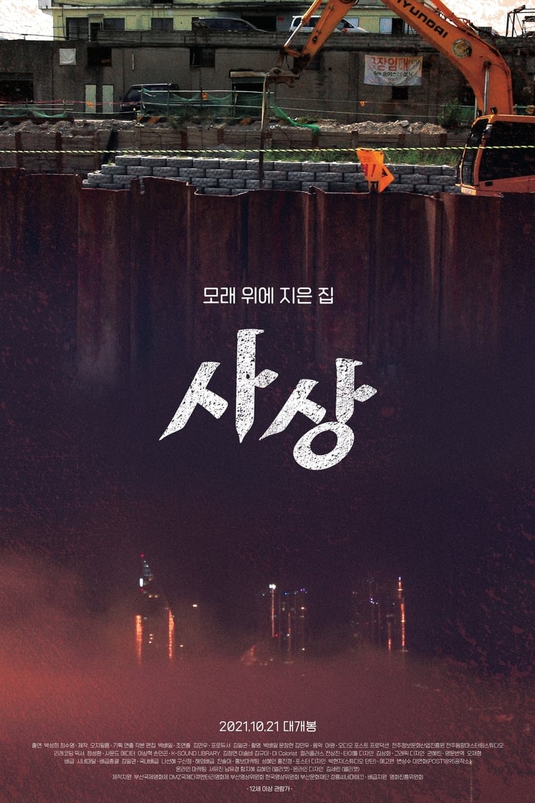 Poster of Sasang: The Town on Sand