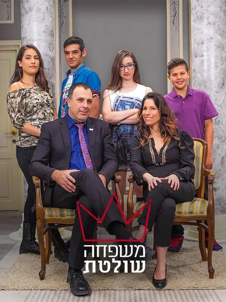 Poster of Mishpaha Sholetet