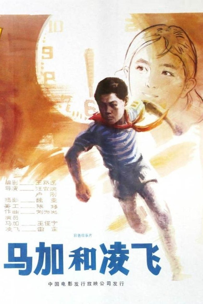 Poster of 马加和凌飞