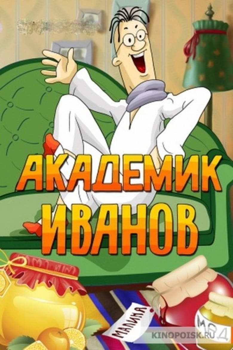 Poster of Академик Иванов