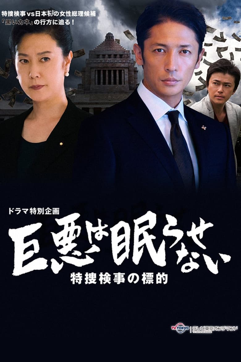 Poster of Great evil does not go to sleep: The counterattack of the special investigation unit prosecutor